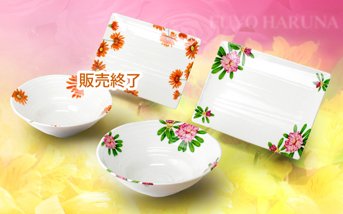 春名芙蓉ブランドの鉢物。食卓で活躍する和から洋の色々なバリエーションがあります。シャクナゲ柄のボウル