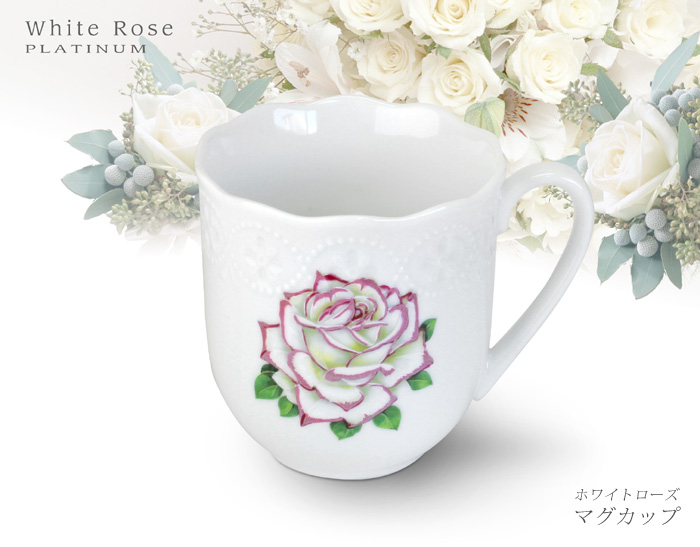 ホワイトローズのマグカップ（FUYO HARUNA）薔薇のカップ